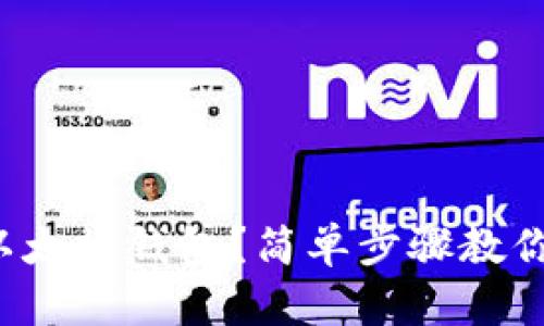 如何找回以太坊钱包？简单步骤教你轻松找回！