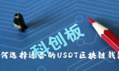 如何选择适合的USDT区块链