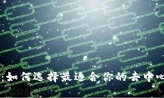 波点TRX钱包：如何选择最