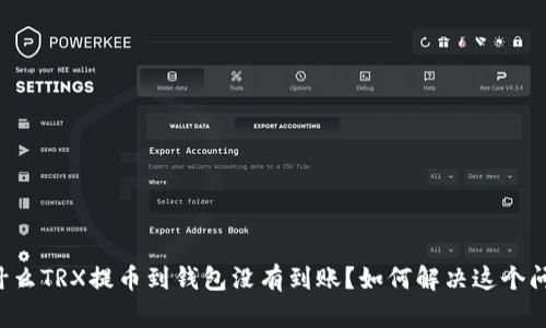 为什么TRX提币到钱包没有到账？如何解决这个问题？