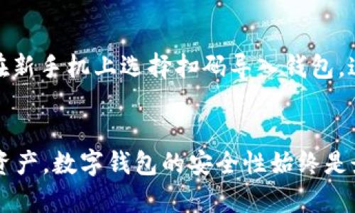   轻松搞定！教你如何在新手机上导入tpWallet / 
 guanjianci tpWallet, 手机导入, 数字钱包, 区块链 /guanjianci 

前言
在数字货币的世界里，钱包犹如你的银行账户，安全存储着你的资产。tpWallet作为一个备受欢迎的钱包应用，拥有许多用户的青睐。如果你刚刚入手了新手机，想要将tpWallet里的资产和数据安全地转移到新设备上，这篇文章将详细解析如何操作，让你顺利无忧地启动新的数字钱包之旅。

第一步：准备工作
首先，在你动手之前，有几个必要的准备工作需要完成。确保你能访问到之前的手机，尤其是tpWallet的恢复助记词（Recovery Phrase）或私钥。这些信息是导入钱包的关键，不要轻易丢失或分享给他人。
此外，请确保你的新手机已安装tpWallet，若未安装，你可以通过相关应用商店下载。确保你的新手机连接到互联网，以便于后续的操作和备份。

第二步：打开tpWallet
在新手机上打开tpWallet应用。第一次使用时，应用会要求你创建一个新账户或导入现有账户。由于我们是在新手机上导入旧账户，选择“导入钱包”或“恢复钱包”功能。
随后，你将看到一个输入框，系统会要求你输入之前提到的恢复助记词。记住，这个阶段不可以出错，确保输入的助记词顺序、拼写都是完全正确的。

第三步：输入助记词
将你的助记词逐一准确输入应用，注意区分空格和标点。许多钱包应用会提供助记词的检查功能，如果你输入的助记词没有错误，程序会顺利带你进入下一步。如果系统提示有错，请仔细核对助记词的拼写和顺序。
完成助记词输入后，系统可能会要求你设置一个新的密码或图形锁。这个密码将是你今后访问tpWallet的安全屏障，所以要设置一个你能记住，但别人又不能轻易猜到的密码。

第四步：确认导入成功
一旦设置好密码后，tpWallet会开始导入你的资产。这可能需要几秒钟到几分钟的时间，具体时间取决于你账户的复杂程度和资产数目。在这个过程中，你可能会看到一些加载动画或提示信息。
完成之后，应用会提示你导入是否成功。如果你能看到之前在旧手机上账户中的资产，那就意味着导入成功。此时，你可以开始利用新手机进行交易和管理你的数字货币。

第五步：加强账户安全
虽然tpWallet本身已经提供了一定的安全性，但我们应当在此基础上再加固。考虑开启两步验证，以增加一个额外的安全层级。你也可以定期检查账户的活动，确保没有异常的交易发生。
另外，定期备份助记词和私钥，避免因手机丢失或故障造成的资产损失。将助记词与私钥保存在安全的地方，比如密码本或加密的数字笔记中，切勿随意泄露给他人。

常见问题解答

问题一：tpWallet的助记词丢失了该怎么办？
助记词是恢复数字钱包的关键，如果你不小心丢失了助记词，找回钱包的可能性非常低。一般来说，你只能依靠助记词来恢复钱包。如果没有备份或存储的记录，遗憾的是，这部分数字资产可能永远无法找回。
当然，许多人都希望避免这种情况，可以在助记词生成后，立即将其抄写并存放在安全的地方。使用保险箱、加密工具等都是不错的选择。日后若有手机更换或是再安装钱包时，有助于顺利导入。

问题二：能否通过二维码导入tpWallet吗？
是的，tpWallet支持使用二维码进行导入操作。在旧手机上，你可以通过tpWallet生成一个二维码，包含你的助记词或私钥。然后在新手机上选择扫码导入钱包。这样可以更快速地完成导入过程，但请确保在信任的环境下操作，以免二维码被他人窥视或滥用。

结语
导入tpWallet到新手机的过程其实并不复杂，只要遵循上述步骤，确保安全操作，你就能够轻松地在新设备上继续管理你的数字资产。数字钱包的安全性始终是最重要的，永远不要忽视保护个人隐私和资产的措施。希望这篇文章能帮助到你，祝你在数字货币的旅程中顺利前行，安稳致富！