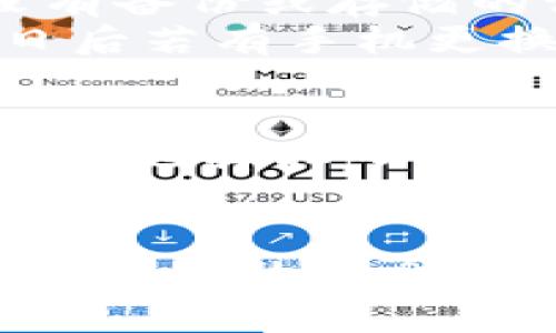   轻松搞定！教你如何在新手机上导入tpWallet / 
 guanjianci tpWallet, 手机导入, 数字钱包, 区块链 /guanjianci 

前言
在数字货币的世界里，钱包犹如你的银行账户，安全存储着你的资产。tpWallet作为一个备受欢迎的钱包应用，拥有许多用户的青睐。如果你刚刚入手了新手机，想要将tpWallet里的资产和数据安全地转移到新设备上，这篇文章将详细解析如何操作，让你顺利无忧地启动新的数字钱包之旅。

第一步：准备工作
首先，在你动手之前，有几个必要的准备工作需要完成。确保你能访问到之前的手机，尤其是tpWallet的恢复助记词（Recovery Phrase）或私钥。这些信息是导入钱包的关键，不要轻易丢失或分享给他人。
此外，请确保你的新手机已安装tpWallet，若未安装，你可以通过相关应用商店下载。确保你的新手机连接到互联网，以便于后续的操作和备份。

第二步：打开tpWallet
在新手机上打开tpWallet应用。第一次使用时，应用会要求你创建一个新账户或导入现有账户。由于我们是在新手机上导入旧账户，选择“导入钱包”或“恢复钱包”功能。
随后，你将看到一个输入框，系统会要求你输入之前提到的恢复助记词。记住，这个阶段不可以出错，确保输入的助记词顺序、拼写都是完全正确的。

第三步：输入助记词
将你的助记词逐一准确输入应用，注意区分空格和标点。许多钱包应用会提供助记词的检查功能，如果你输入的助记词没有错误，程序会顺利带你进入下一步。如果系统提示有错，请仔细核对助记词的拼写和顺序。
完成助记词输入后，系统可能会要求你设置一个新的密码或图形锁。这个密码将是你今后访问tpWallet的安全屏障，所以要设置一个你能记住，但别人又不能轻易猜到的密码。

第四步：确认导入成功
一旦设置好密码后，tpWallet会开始导入你的资产。这可能需要几秒钟到几分钟的时间，具体时间取决于你账户的复杂程度和资产数目。在这个过程中，你可能会看到一些加载动画或提示信息。
完成之后，应用会提示你导入是否成功。如果你能看到之前在旧手机上账户中的资产，那就意味着导入成功。此时，你可以开始利用新手机进行交易和管理你的数字货币。

第五步：加强账户安全
虽然tpWallet本身已经提供了一定的安全性，但我们应当在此基础上再加固。考虑开启两步验证，以增加一个额外的安全层级。你也可以定期检查账户的活动，确保没有异常的交易发生。
另外，定期备份助记词和私钥，避免因手机丢失或故障造成的资产损失。将助记词与私钥保存在安全的地方，比如密码本或加密的数字笔记中，切勿随意泄露给他人。

常见问题解答

问题一：tpWallet的助记词丢失了该怎么办？
助记词是恢复数字钱包的关键，如果你不小心丢失了助记词，找回钱包的可能性非常低。一般来说，你只能依靠助记词来恢复钱包。如果没有备份或存储的记录，遗憾的是，这部分数字资产可能永远无法找回。
当然，许多人都希望避免这种情况，可以在助记词生成后，立即将其抄写并存放在安全的地方。使用保险箱、加密工具等都是不错的选择。日后若有手机更换或是再安装钱包时，有助于顺利导入。

问题二：能否通过二维码导入tpWallet吗？
是的，tpWallet支持使用二维码进行导入操作。在旧手机上，你可以通过tpWallet生成一个二维码，包含你的助记词或私钥。然后在新手机上选择扫码导入钱包。这样可以更快速地完成导入过程，但请确保在信任的环境下操作，以免二维码被他人窥视或滥用。

结语
导入tpWallet到新手机的过程其实并不复杂，只要遵循上述步骤，确保安全操作，你就能够轻松地在新设备上继续管理你的数字资产。数字钱包的安全性始终是最重要的，永远不要忽视保护个人隐私和资产的措施。希望这篇文章能帮助到你，祝你在数字货币的旅程中顺利前行，安稳致富！