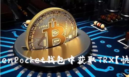 如何在TokenPocket钱包中获取TRX？快来看看吧！