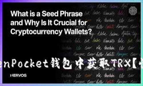 如何在TokenPocket钱包中获取TRX？快来看看吧！
