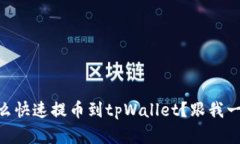 Doge怎么快速提币到tpWall