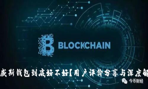 博威斯钱包到底好不好？用户评价分享与深度解析