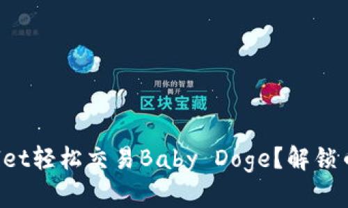 如何使用tpWallet轻松交易Baby Doge？解锁币圈新宠的秘密！