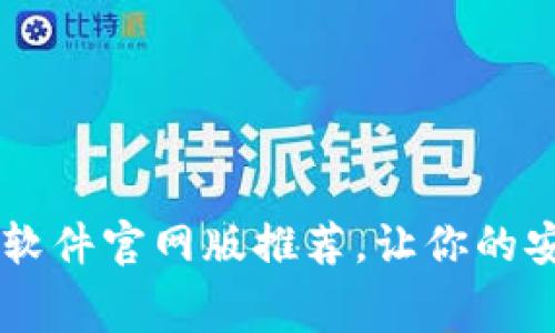 最全的免费OTP软件官网版推荐，让你的安全防护无死角！