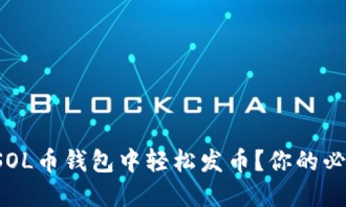 如何在SOL币钱包中轻松发币？你的必备指南！
