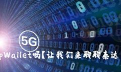 听说过tpWallet吗？让我们来