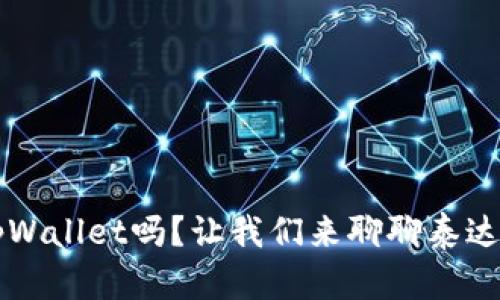 听说过tpWallet吗？让我们来聊聊泰达币的魅力