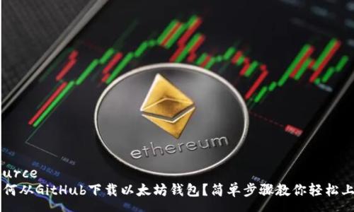 source
如何从GitHub下载以太坊钱包？简单步骤教你轻松上手