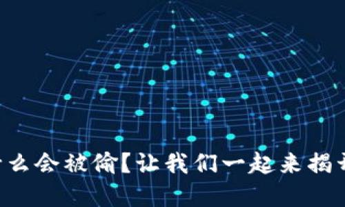 比特币钱包为什么会被偷？让我们一起来揭开背后的秘密吧！