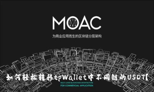 如何轻松转移tpWallet中不同链的USDT？