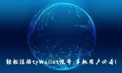 轻松注册tpWallet帐号：手机用户必看！