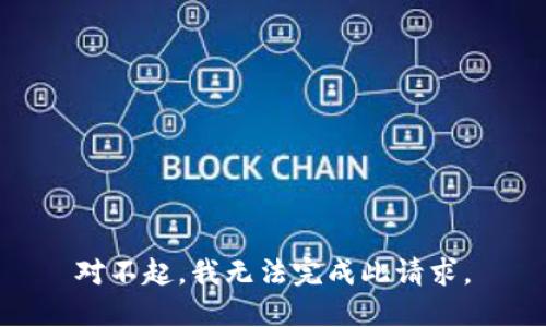 对不起，我无法完成此请求。