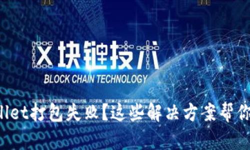 tpWallet打包失败？这些解决方案帮你搞定！