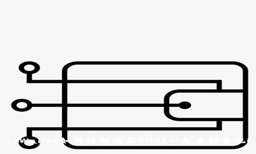 tpWallet如何轻松购买BNB？一起来探索吧！