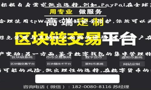    tpWallet靠谱吗？来听听大家怎么说！ / 

 guanjianci  tpWallet, 钱包, 电子货币, 数字资产 /guanjianci 

引言：tpWallet是什么？
在数字化时代，电子钱包的频繁使用已经深入人心，tpWallet作为一个新兴的数字钱包，逐渐吸引了不少用户的注意。那么，tpWallet到底靠谱不靠谱吗？它能给我们带来哪些便利，又存在什么风险呢？让我们一起来深入了解这个话题。

tpWallet的基本功能
首先，tpWallet作为一款电子钱包，基本的功能自然是支持用户进行数字货币的存储与转账。通过tpWallet，用户可以轻松管理自己的数字资产，将各种货币集中到一个地方，避免了频繁切换不同钱包的烦恼。此外，tpWallet还支持消费支付，用户只需扫描二维码或输入对方的地址，就能完成交易，过程快捷又方便。

tpWallet的安全性
对于一个数字钱包来说，安全性无疑是最重要的考量因素之一。tpWallet声称采用了多重加密技术，确保用户的资金安全。同时，tpWallet也提供了两步验证的选项，为用户的账户加了一道防线。虽然我们无法完全避免黑客攻击的风险，但tpWallet的设计确实在保护用户资产方面做出了努力。

用户使用体验
根据不少用户反馈，tpWallet的用户界面设计简洁直观，操作上手难度较低。无论是新手还是老手，都能较快掌握这款钱包的使用方法。此外，tpWallet还提供了24小时的客服支持，用户在使用过程中遇到任何问题都能得到及时帮助。然而，部分用户也反映，在高峰期进行交易时，系统会出现一定程度的延迟，这在急需完成交易时可能会造成困扰。

tpWallet的费用结构
很多用户在选择电子钱包时会考虑其费用结构。tpWallet在这方面相对透明，用户在进行转账时需要支付一定的网络费用，而账户的维护也没有隐藏费用。相比其他钱包，tpWallet的费用算是较为合理的，这为用户提供了一定的吸引力。

可能存在的风险
尽管tpWallet在很多方面都显示出了它的优势，但也不能忽视其潜在的风险。首先，作为一款集中管理数字资产的工具，一旦账户受到攻击，用户的资金可能会面临高风险。此外，由于数字货币市场的波动性，用户需要时刻关注市场动态，以免因价格波动造成不必要的损失。

对比其他电子钱包
在市场上，除了tpWallet，还有很多其他电子钱包同样备受欢迎，如PayPal、Coinbase等。在安全性、费用及用户体验等方面，每款钱包都有其独特之处，用户可以根据自身需求做出选择。例如，PayPal在全球范围内具有较高的知名度及安全标准，而Coinbase则在数字货币交易的便捷性上更具优势。因此，了解自己的需求是选择合适电子钱包的关键。

总结
tpWallet不仅凭借其清晰的用户界面和较为合理的费用结构吸引了不少用户，同时也在安全性及支持服务方面努力提高用户满意度。尽管存在一些潜在风险，合理使用tpWallet，做好安全防护，依然可以为用户带来方便的数字资产管理体验。

相关问题1：如何确保tpWallet的安全？
为确保tpWallet的安全，用户可从多个方面入手。首先，启用两步验证，这可以有效阻止未经授权的登录尝试。其次，定期更改密码，并选择复杂度高的密码，尽量避免使用与其他账户相同的密码。此外，用户在使用公共网络时，应尽量避免进行大额交易，确保网络环境的安全性也是极为重要的最后，保持对账户的关注，任何异常状态都应及时处理。

相关问题2：tpWallet是否适合长期投资数字货币？
tpWallet的便捷性可以为短期投资者提供良好的使用体验，但对于长期投资者来说，仍需谨慎选择。一方面，tpWallet便于管理多种数字资产，方便随时查阅资产变动；另一方面，鉴于数字钱包的集中管理特性，长期资产存放于此可能面临安全风险。因此，对于长期投资者，建议除了使用tpWallet外，亦可以考虑将部分资产转移至硬件钱包等更为安全的存储方式中。

结语
总体而言，tpWallet作为一种数字钱包，在操作便捷、安全性、费用透明度等方面表现亮眼，适合广大的用户群体。但在选择过程中，用户也需充分考量自身需求与可能的风险，做出理性的选择。在数字货币的海洋中，明智地管理自己的数字资产，更能把握住这个时代赋予的机会。

希望以上内容能够帮助到正在考虑使用tpWallet的朋友！如有更多疑问或想法，欢迎在评论区留言交流。我们一起探讨数字货币的未来与可能！