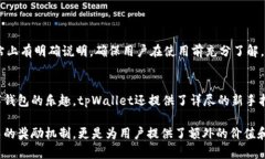   tpWallet真的有奖励吗？一