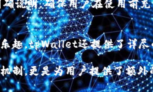   tpWallet真的有奖励吗？一起来看看吧！ / 
 guanjianci tpWallet, 奖励, 钱包, 加密货币 /guanjianci 

什么是tpWallet？
在今天这个数字货币日益普及的时代，tpWallet作为一款新兴的数字钱包，正逐渐引起众多用户的关注。tpWallet不仅支持多种加密货币的存储和管理，还为用户提供了安全、高效的交易体验。它的界面友好，操作简单，适合不同层次的用户，无论你是数字货币的新手还是资深玩家，都能轻松上手。

tpWallet的主要功能
tpWallet具备多种实用功能，下面让我们一起详细了解一下：
ul
    listrong多币种支持：/strongtpWallet支持比特币、以太坊、莱特币等多种主流数字货币，用户可以在一个地方管理多个资产，避免了频繁切换各种钱包的麻烦。/li
    listrong安全保障：/strongtpWallet采用了行业领先的安全技术，如多重签名、冷存储等，确保用户的资金安全，让你在享受数字货币便利的同时无后顾之忧。/li
    listrong交易便捷：/strong支持快速、安全的资产交易，用户可以随时随地进行交易，大大提高了资产流动性。/li
    listrong智能合约支持：/strong对于区块链开发者来说，tpWallet也提供了智能合约的支持，可以轻松实现分布式应用，增强了钱包的功能性。/li
/ul

tpWallet的奖励机制
那么，tpWallet到底有没有奖励呢？答案是：有的！
tpWallet为了吸引用户，设计了多种形式的奖励机制。这些奖励不仅可以增加用户的使用粘性，还能激励用户在平台内进行更多的交易和操作。

h41. 注册奖励/h4
新用户注册tpWallet后，通常会获得一定的注册奖励。这些奖励通常以代币的形式发放，可以用来抵扣手续费或者参与平台的其他活动。这种方式有效吸引了一批新用户加入，使得tpWallet的用户基础迅速扩大。

h42. 邀请奖励/h4
tpWallet还设有邀请奖励机制。用户可以通过邀请朋友注册tpWallet来获得一定的奖励。如果你的朋友成功注册并完成一定的交易，你将会获得额外的代币奖励。这种“拉新人”的方式不仅提高了用户的活跃度，还助力了tpWallet的推广。

h43. 交易奖励/h4
在tpWallet进行交易时，用户也可以获得相应的奖励。这可能是交易手续费的返还，也可能是以代币形式直接返还给用户。例如，进行一定量的交易或达成某一交易量后，可以获得相应的返点。这种交易返利不仅能够降低用户的交易成本，也使得用户更加积极地参与到交易中。

h44. 活动奖励/h4
tpWallet还会定期举办各种活动，比如节日活动、周年庆等。参与这些活动的用户就有机会获得丰厚的奖励。这些奖励可以是品牌周边产品、代币，甚至是平台的VIP优惠。tpWallet通过这种方式，不仅回馈了老用户，也吸引了新的用户参与。

tpWallet的用户评价
在了解tpWallet的功能和奖励机制后，用户的反馈是一个不可忽视的部分。根据用户的评价，tpWallet在安全性、使用体验和客户服务等多方面表现出色。许多用户对其友好的界面和高效的交易速度赞不绝口。同时，用户也表示，tpWallet的奖励机制让他们觉得更有动力去使用这个钱包，一些新用户的加入更是令社区活跃度大幅提升。

可能有的担忧与解决方案
尽管tpWallet带来了诸多好处，但用户在使用过程中也存在一些担忧。这些担忧主要集中在以下几个方面：

h41. 安全性问题/h4
如今，网络安全问题频发，用户在选择数字钱包时尤其重视安全性。tpWallet对此也非常重视，采取了多种安全措施以保障用户资产安全。此外，用户自身也需要增强安全意识，定期更改密码，开启双重身份验证等，避免不必要的风险。

h42. 奖励实际效果/h4
有些用户在注册后对奖励机制的实际效果持怀疑态度。他们担心自己可能无法获得承诺的奖励。对此，tpWallet在官网和社交媒体上透明地公开了奖励活动的规则和流程，让用户更清楚地了解自己可以获得的权益。同时，tpWallet也鼓励用户在获取奖励过程中与客服沟通，解决疑问。

总结：tpWallet的未来展望
随着数字货币市场的快速发展，tpWallet凭借其优良的产品性能和吸引人的奖励机制，未来可期。越来越多的用户将会加入到tpWallet这个大家庭中，享受数字资产管理带来的便捷和乐趣。同时，tpWallet也会持续用户体验，推出更多有吸引力的活动和奖励，致力于巩固在数字钱包市场的地位。

相关常见问题
h41. 如何才能获得tpWallet的注册奖励？/h4
要获得tpWallet的注册奖励，用户只需在平台注册账户并按照要求完成身份验证或第一笔交易。具体的奖励规则通常会在注册过程中或官方网站上有明确说明，确保用户在使用前充分了解。

h42. tpWallet是否适合新手用户？/h4
tpWallet非常适合新手用户。它的界面设计简单明了，交易流程易于理解。新手用户不仅能轻松进行资产管理，还能通过奖励机制感受到使用数字钱包的乐趣。tpWallet还提供了详尽的新手指引，帮助用户更快熟悉操作，降低入门门槛。

总的来说，tpWallet作为一款兼具功能性和用户体验的数字钱包，无论是对于普通投资者还是加密货币爱好者，都是一种良好的选择，尤其是其中的奖励机制，更是为用户提供了额外的价值和激励。通过不断尝试和学习，用户定能在tpWallet中获得更多的数字货币投资乐趣。