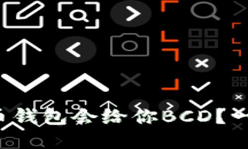 哪个比特币钱包会给你BCD？一起探索吧!