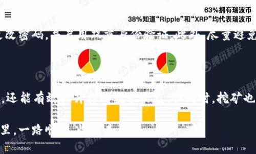   轻松上手：如何快速找到tpWallet的挖矿机会？ / 

 guanjianci tpWallet, 挖矿, 加密货币, 区块链 /guanjianci 

什么是tpWallet？

在进入tpWallet的挖矿世界之前，首先需要了解tpWallet是什么。tpWallet是一款数字钱包，不仅支持存储和转账各种加密货币，还具备挖矿的功能。可以说，tpWallet为用户提供了一个相对安全、便捷的环境来管理数字资产，完成加密货币交易和挖矿活动。

挖矿的基本概念

挖矿，顾名思义，是利用计算机通过复杂的算法来验证交易并生成新的币。这一过程不仅需要强大的计算能力，还需要合适的技术和知识。通俗地说，通过挖矿，用户可以获取新生成的加密货币奖励，同时为整个区块链网络提供支持和维护。

tpWallet中的挖矿机会

那么，如何在tpWallet中找到挖矿机会呢？接下来，我们将详细探讨这个问题。

h4步骤一：下载并安装tpWallet/h4

第一步，确保你已经下载安装了tpWallet。你可以在tpWallet的官方网站或者各大应用商店找到相关下载链接。安装完毕后，打开应用程序，并完成注册与登录。

h4步骤二：创建或导入钱包/h4

如果你是新用户，可以选择创建一个新钱包。系统会生成助记词，这是你恢复钱包所必需的，因此请务必妥善保管。同时，你也可以导入已有的钱包地址来继续使用。

h4步骤三：寻找挖矿选项/h4

在应用主界面，通常会有“挖矿”或者“收入”选项。你可以根据提示点击进入。在tpWallet中，挖矿的选项可能包括权益挖矿、流动性挖矿等。不同的挖矿方式提供不同的收益和风险，选择适合自己的方式尤为重要。

h4步骤四：参与挖矿/h4

选择挖矿方式后，系统会引导你进行下一步。通常情况下，你需要锁定一定数量的token作为挖矿权益，系统会根据你所锁定的资产数量和持续时间来计算奖励。要时刻关注这些参数，确保获取最大的挖矿收益。

h4步骤五：监管收益/h4

一旦开始挖矿，你可以在应用中找到“收益”选项来监管你的挖矿收入。定期查看挖矿状态和收益变化，帮助你及时调整策略，挖矿效率。

如何提高tpWallet挖矿的收益？

只找到挖矿机会还不够，提高挖矿收益才是最终目标。这里有一些有效的策略来帮助你实现更高的回报。

h4策略一：选择适合的币种/h4

不同的币种在挖矿中的收益和难易程度大相径庭。通过调查市场，选择一些有潜力的、新兴的币种进行挖矿，能够带来意想不到的高回报。同时，保持对市场信息的敏感度，及时调整自己的投资方向。

h4策略二：合理配置资产/h4

适度分散投资是降低风险的重要手段。在tpWallet中，可以将资金合理分散到多个币种上，同时参与不同的挖矿模式。例如，可以将部分资金用于长期挖矿，部分则用于短期套利投资，以此来实现收益的最大化。

h4策略三：关注社区动态/h4

加密货币领域大多依赖社区的消息与技术支持。加入一些相关的线上社区，如Telegram或者Discord，及时获取行业资讯、项目动态及其他用户的经验分享。这些信息无疑会对你的挖矿策略产生指导性作用。

tpWallet挖矿的风险

尽管挖矿能够带来可观的收益，但同时也伴随着一定的风险。知道这些风险并加以规避是关键。

h4风险一：市场波动/h4

加密货币市场波动极大，币价的上下波动直接影响挖矿收益。在参与挖矿之前，确保你对市场行情有清晰的判断。同时，也要有心理准备，接受可能的损失。

h4风险二：技术风险/h4

挖矿过程需要依赖一定的技术基础，任何技术上的失误都有可能导致资源的浪费。学习相关的区块链技术知识，确保操作的安全性，必要时可以寻求专业的技术支持。

h4风险三：安全风险/h4

数字钱包的安全性十分重要，任何一个管理不善都可能导致资产损失。确保你的私钥、助记词等信息保密，并定期检查钱包的安全设置。如果有可能，使用硬件钱包来存储大额资产。

常见问题解答

h4问题一：tpWallet挖矿是否真的能盈利？/h4

tpWallet挖矿是否能盈利，主要取决于挖矿币种的市场表现和挖矿难度。某些热门币种在牛市期间确实能够带来可观收益，而在熊市中，挖矿的盈利能力则显著下降。因此，了解市场动向并合理配置资产是实现盈利的关键。持续学习加密货币相关知识，随时调整策略，才能在这个瞬息万变的市场中站稳脚跟。

h4问题二：tpWallet如何防止被黑客攻击？/h4

确保tpWallet安全的关键在于用户的自身防护意识。常见的保护措施有：确保你的设备安装了最新的安全软件，使用强密码，定期更改密码，并启用双重身份验证。此外，尽量避免使用公共网络进行交易，或存储敏感信息。定期备份你的钱包数据，并妥善保管好助记词，避免因设备故障而导致资产损失。

结论

tpWallet作为一个便捷的数字钱包，为用户提供了丰富的挖矿机会。通过上述步骤和策略，你不仅能顺利找到tpWallet的挖矿机会，还能有效提升你的挖矿收益。但同时，挖矿也不是毫无风险，时刻保持警惕和学习，将是你在这条路上走得更远的重要保障。 

无论你是加密货币新手还是老手，都可以通过不断学习与实践，在tpWallet的挖矿领域中探索更多可能性。祝你在数字货币的世界里，一路顺风，收获丰盈！