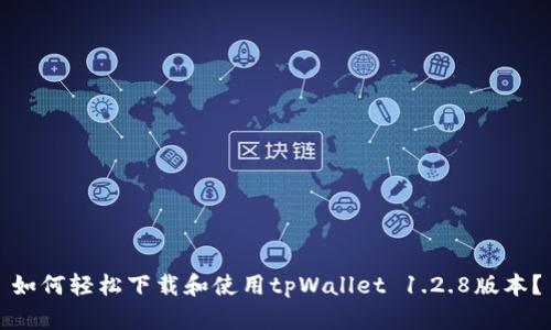 如何轻松下载和使用tpWallet 1.2.8版本？