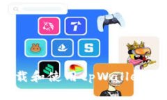 如何轻松下载和使用tpWallet 1.2.8版本？