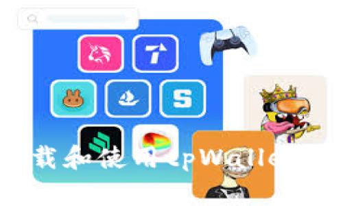 如何轻松下载和使用tpWallet 1.2.8版本？