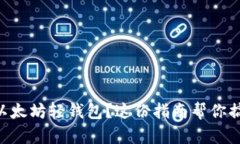 想了解Jaxx以太坊轻钱包？这份指南帮你搞定所有