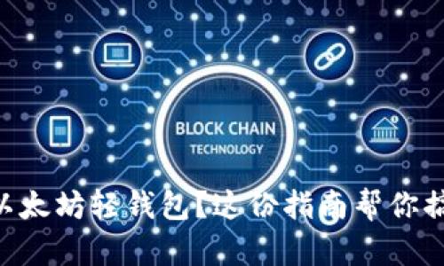 想了解Jaxx以太坊轻钱包？这份指南帮你搞定所有问题！