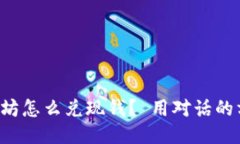 钱包里的以太坊怎么兑现钱？ 用对话的方式来告