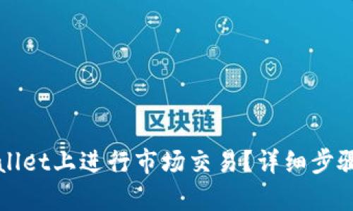 如何在tpWallet上进行市场交易？详细步骤和技巧分享