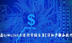 如何在tpWallet上进行市场交