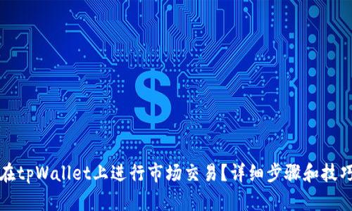 如何在tpWallet上进行市场交易？详细步骤和技巧分享