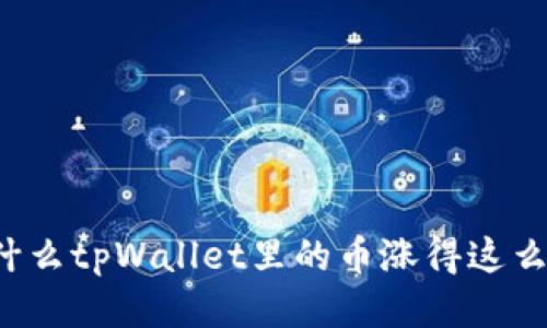 为什么tpWallet里的币涨得这么快？