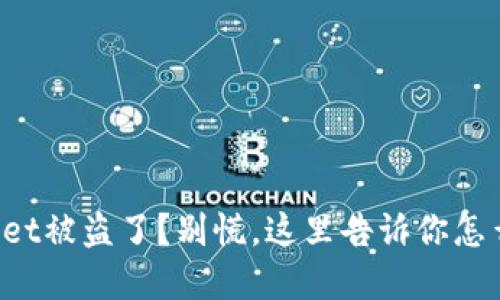 tpWallet被盗了？别慌，这里告诉你怎么找回！