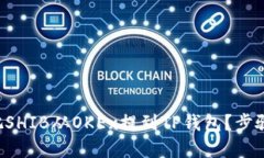 怎么把SHIB从OKEx提到TP钱包