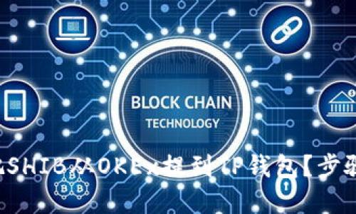 怎么把SHIB从OKEx提到TP钱包？步骤详解！