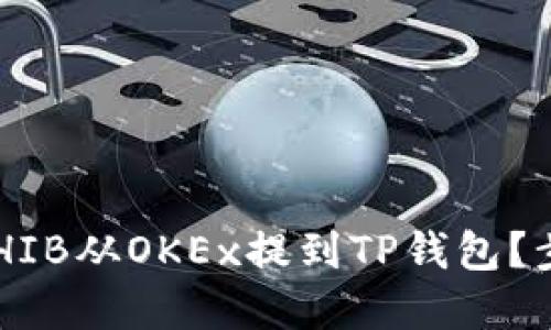 怎么把SHIB从OKEx提到TP钱包？步骤详解！