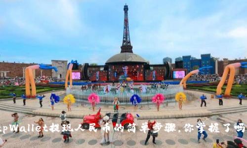 tpWallet提现人民币的简单步骤，你掌握了吗？