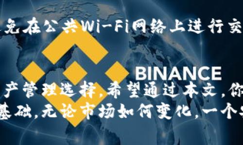  如何选择最适合你的Tokenim安卓钱包？ / 
 guanjianci Tokenim, 安卓钱包, 数字货币, 加密货币 /guanjianci 

引言：数字货币的兴起与钱包的重要性
随着数字货币的迅猛发展，越来越多的人开始关注如何安全、方便地存储和管理这些虚拟资产。在众多数字货币钱包中，Tokenim安卓钱包凭借其出色的用户体验和安全性受到了广泛关注。本文将深入探讨Tokenim安卓钱包的特性、如何选择适合自己的钱包，以及一些使用中的常见问题，希望能帮助你在这个数字货币的浪潮中找到合适的工具。

Tokenim安卓钱包的功能特点
Tokenim安卓钱包以其易用性和高效性脱颖而出，具备以下几个显著特点：

h41. 用户友好的界面/h4
Tokenim安卓钱包拥有直观的用户界面，适合各种技术水平的用户。不论你是数字货币新手还是经验丰富的投资者，都会在这个平台上找到舒适的操作体验。无论是发送、接收还是查看交易记录，操作都简单明了。

h42. 多种数字货币支持/h4
为了满足不同用户的需求，Tokenim支持多种主流数字货币。这意味着用户可以方便地在一个钱包中管理多种资产，减少了在多个钱包之间切换的麻烦。

h43. 高度安全性/h4
Tokenim非常重视用户资产的安全性。它采用行业领先的加密技术，确保用户的私钥和交易信息不被泄露。此外，钱包设有双重身份验证机制，增强了账户安全。

h44. 实时市场数据/h4
Tokenim提供实时的市场数据，帮助用户掌握最新的行情动态。这对于投资决策至关重要，让用户能够做出更明智的选择。

选择Tokenim安卓钱包的理由
现在，我们来看看为什么你应该考虑使用Tokenim安卓钱包：

h41. 便捷的资产管理/h4
通过Tokenim，用户能够轻松管理自己的数字资产。无论是进行交易，还是查看资产组合，都简洁高效。它提供的即时通知功能使用户在进行重要交易时不会错过机会。

h42. 深入的教育资源/h4
Tokenim不仅仅是一个钱包，它也致力于用户教育。平台上提供了丰富的学习资源，包括文章、视频和教程，帮助用户深入了解数字货币和区块链技术。这种教育支持能够让用户更深入地参与到数字货币世界中。

h43. 社区支持与反馈/h4
在使用Tokenim的过程中，用户可以加入官方社区，与其他用户交流经验。通过这种方式，用户能够获得更多实用的建议和技巧，有助于他们更好地使用钱包。

如何选择适合你的数字货币钱包
选择合适的钱包对于每个数字货币投资者来说都是至关重要的。以下是一些实用的建议：

h41. 确定你的需求/h4
在选择钱包之前，首先要明确你的需求。如果你只是偶尔进行买卖，可能不需要复杂的钱包；而如果你是长期持有者，可能更需要高安全性的钱包。

h42. 安全性优先/h4
安全性是选择钱包时必须考虑的头等大事。确保钱包具备多重身份验证、加密技术，并查看其过往的安全记录。

h43. 兼容性/h4
某些钱包可能只支持特定的操作系统或设备，确保你选择的钱包能够在你的设备上顺利运行。

h44. 用户评价/h4
在选择钱包之前，可以查看其他用户的评价和反馈。选择那些用户体验良好的钱包，将能够降低使用风险。

潜在问题：Tokenim安卓钱包的使用常见问题
在使用Tokenim安卓钱包的过程中，用户可能会遇到一些常见问题。以下是两个可能的问题及其详细解答：

h4问题一：如果忘记密码，如何找回Tokenim钱包的访问权限？/h4
这是许多用户在使用数字货币钱包时会担心的问题。Tokenim安卓钱包提供了找回密码的功能。当你首次设置钱包时，系统会要求你保存一组恢复助记词，这组助记词是找回钱包访问权限的关键。如果你忘记密码，可以通过输入助记词来重设密码。不过，请务必妥善保存这组助记词，因为任何人只要拥有它，就能完全控制你的钱包。

h4问题二：如何提高Tokenim钱包的安全性？/h4
为了确保你的Tokenim安卓钱包安全性，请考虑以下措施：首先，启用双重身份验证，增加一个额外的安全层；其次，定期更改密码并确保密码是强密码；再者，避免在公共Wi-Fi网络上进行交易，尽可能使用安全的网络连接；最后，将助记词保存在安全且离线的地方，不要泄露给他人。这些措施可以大大降低被黑客攻破的风险。

结论：Tokenim安卓钱包的未来展望
总的来说，Tokenim安卓钱包凭借其出色的功能和安全性，正成为越来越多用户的首选。无论你是数字货币的新手还是老手，这款钱包都提供了方便、安全的资产管理选择。希望通过本文，你能够更好地了解Tokenim安卓钱包，并在未来的数字货币投资中做出明智的选择。
随着数字货币市场的不断演化，Tokenim钱包也在不断更新和完善。其对消费体验的重视、对用户安全的关注以及对教育资源的开放，都是其未来发展的良好基础。无论市场如何变化，一个安全易用的钱包始终是你投资数字货币的得力助手。