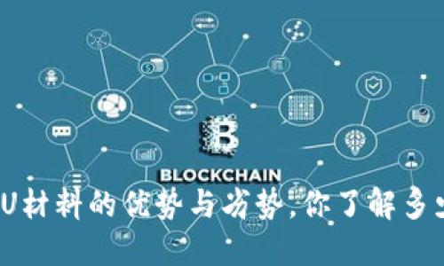 TPU材料的优势与劣势，你了解多少？