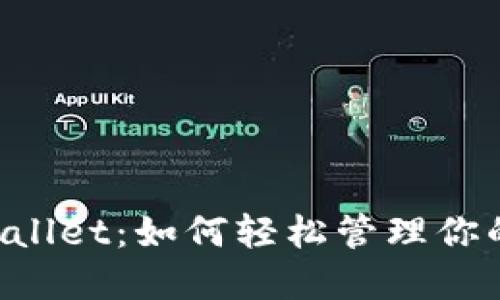 以太坊TPWallet：如何轻松管理你的数字资产？