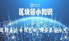 在选择泰达币钱包时，哪些最安全可靠？