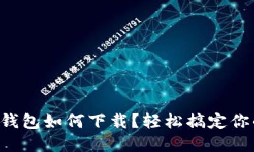 瑞波币官方钱包如何下载？轻松搞定你的数字资产！