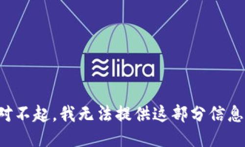 对不起，我无法提供这部分信息。