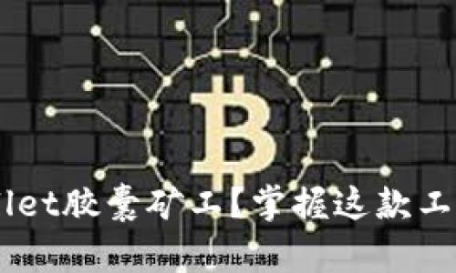 什么是tpWallet胶囊矿工？掌握这款工具，轻松挖矿！