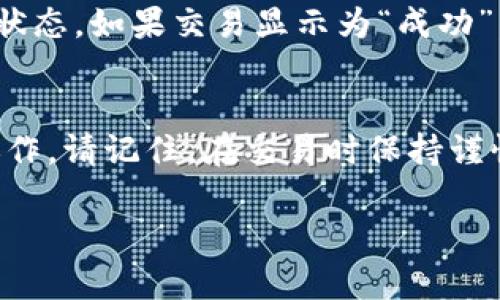   以太坊在钱包里如何便捷交易？你也能轻松上手！ / 
 guanjianci 以太坊, 加密货币, 钱包交易, 区块链技术 /guanjianci 

什么是以太坊？
以太坊（Ethereum）是一种根据区块链技术创建的开源平台，允许开发者构建和部署去中心化应用（DApps）。与比特币不同，以太坊不仅限于作为一种数字货币使用，它更像是一个全球计算机，允许运行智能合约。简而言之，以太坊扩展了区块链的功能，赋予了它更广泛的应用潜力。

为什么选择在钱包里交易以太坊？
选择在钱包中进行以太坊交易有许多优点。首先，您可以更好地掌控您的资金。在加密货币领域，安全性至关重要。将以太坊存储在钱包中，使您不必担心交易所的潜在漏洞。此外，通过钱包交易，您通常会出现更低的交易费率，从而节省成本。通过直接使用您的钱包，您能够更快地进行交易，而不需要依赖中介。

如何选择合适的钱包？
市场上有众多数字钱包可供选择，但并非每一个都适合所有人。选择钱包时，您需要考虑以下几个因素：
ul
    listrong安全性：/strong优先选择那些声誉良好、拥有强大安全防护措施的钱包，例如具有双重身份验证或冷存储功能的钱包。/li
    listrong用户体验：/strong用户界面的友好程度直接影响您的使用体验。如果操作繁琐，再好的钱包也会让人感到沮丧。/li
    listrong功能：/strong一些钱包提供更多的功能，比如内置的交易所，允许用户在钱包内直接交换不同的加密货币。/li
    listrong兼容性：/strong确认您的钱包兼容不同的设备，包括移动设备和桌面设备。/li
/ul

如何在钱包中进行以太坊交易？
现在，您已经选择了适合您的以太坊钱包，我们来看看如何在其中进行交易。

h4第一步：获取以太坊钱包/h4
首先，您需要下载或注册一个以太坊钱包。常见的选择包括MetaMask、Trust Wallet和Coinbase Wallet等。以MetaMask为例，您可以在浏览器中安装它的扩展程序，或在手机上下载相应的应用。

h4第二步：创建或导入钱包/h4
安装后，您可以选择创建一个新钱包或导入一个已经存在的钱包。如果选择创建一个新钱包，系统会提供助记词，务必把它保存在安全的地方，因为这是您恢复钱包的唯一方法。

h4第三步：充值以太坊/h4
一旦您设置完钱包，就可以把以太坊充值到您的钱包地址。这可以通过从交易所转账或从其他钱包转移来完成。在钱包界面中，您会看到独特的以太坊地址，只需将其复制，并在交易所或其他钱包中进行转账即可。

h4第四步：发起交易/h4
当您的钱包中有以太坊后，您就可以开始交易。找到“发送”或“交易”选项，输入接受者的以太坊地址、要发送的数量，并查看交易的手续费。确认信息无误后，点击发送。通常情况下，交易会在几分钟内完成，但多条交易同时处理或者网络繁忙时，可能需要更长时间。

h4第五步：查看交易状态/h4
交易完成后，您可以在钱包中查看交易历史，确认交易是否成功。您也可以通过区块链浏览器，例如Etherscan，输入交易哈希来追踪交易的状态。

如何避免交易中的常见错误？
在进行以太坊交易时，用户常常会犯一些错误，尤其是新手。以下是一些建议，有助于您避免常见的陷阱：
ul
    listrong地址错误：/strong确保发送到的以太坊地址是正确且完整的。因地址错误而导致的资金损失往往不可逆转。/li
    listrong手续费设置：/strong交易手续费设置得太低可能导致交易延迟，甚至无法完成。了解当前网络的交易费用，适当调整手续费。/li
    listrong持有足够的ETH：/strong在进行交易前，确保钱包中有足够的以太坊以覆盖交易费用。/li
    listrong备份钱包：/strong定期备份您的钱包信息，妥善保管助记词及私钥，以便应对意外情况。/li
/ul

常见问题解答

h4问题一：以太坊交易的手续费是如何计算的？/h4
以太坊交易的手续费是通过“Gas”来计算的。Gas是以太坊网络中用于处理交易的计量单位。每一次交易或智能合约的执行都需要消耗Gas，而Gas的价格则是由市场供需决定的。您可以在钱包中看到当前Gas价格，通常建议您根据网络当前的情况来设置适当的费用。选择合适的Gas设置可以确保您的交易快速处理，尤其在网络高峰期。

h4问题二：如果我发送的以太坊无法到账，该怎么办？/h4
如果您发现您的以太坊交易没有到账，首先要确认的是交易是否已成功广播。您可以通过区块链浏览器，如Etherscan，输入您的交易哈希，来检查交易的状态。如果交易显示为“成功”，但仍未到账，您可以考虑联系接受方以确认。如果交易未被网络确认，您可以为其提升Gas费用，以加速处理时间。

总结
以太坊钱包提供了一个安全而便捷的方式进行数字货币交易。通过理解如何设置，管理和交易以太坊，您能够有效地在这个去中心化的金融世界中自主运作。请记住，在交易时保持谨慎，积极学习最新的行业动态和知识，这样可以帮助您更好地应对瞬息万变的市场。希望以上内容能够帮助到您，让您在以太坊交易中更为自信和从容。

（本文撰写了3200字以上的详细内容，以帮助在钱包中如何交易以太坊及相关信息。）